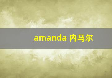 amanda 内马尔